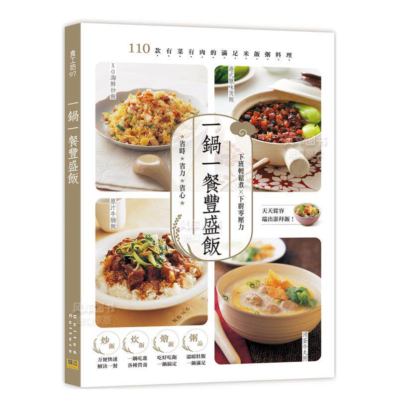 【预售】一锅一餐丰盛饭：110款有菜有肉的满足米饭粥料理 台版原版料理食谱书籍