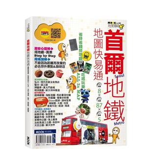 台版 原版 墨刻 预售 进口图书 城邦 首尔地铁地图快易通 墨刻编辑部 中文繁体旅行