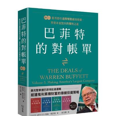 【预售】巴菲特的对账单 卷三：善用信任边际复制成功投资，享受本金放大的获利之道 台版原版中文繁体投资理财书籍