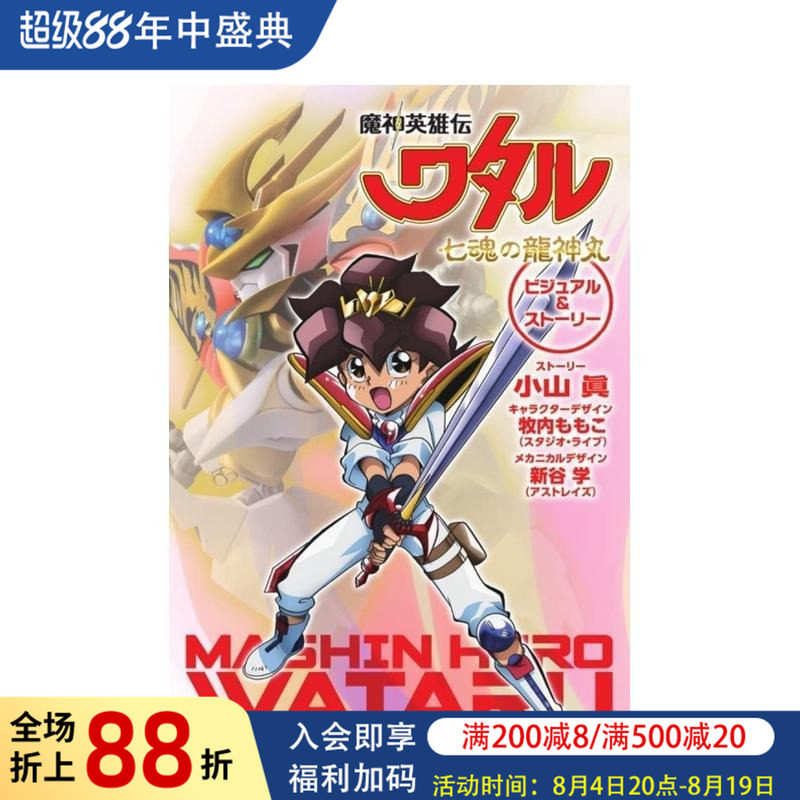 【现货】魔神英雄传 七魂龙神丸 设定资料集 (无手办)魔神英雄伝ワタル 七魂の龙神丸 原版日文动画原画图书书籍
