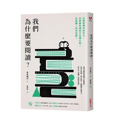 【预 售】我们为什么要阅读？：在信息爆炸的年代，你更要知道自己在读什么？怎么读？为何而读？ 台版原版中文繁体心灵