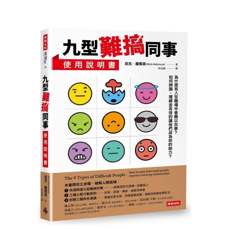九型难搞同事使用说明书 台版原