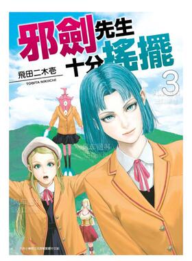 【现货】漫画 邪剑先生十分摇摆(03) 台版漫画书繁体中文原版进口图书 飞田二木壹 青文出版