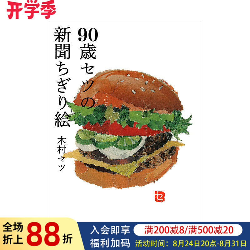 【预售】90岁的setu的报纸贴画（单行本） 90歳セツの新闻ちぎり絵 木村セツ 日本原版艺术设计书籍进口