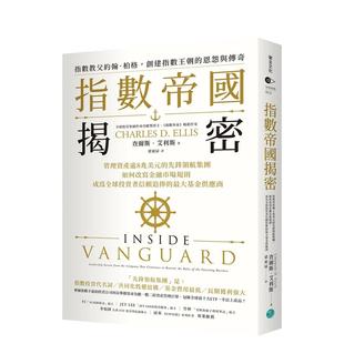 先锋领航集团 指数帝国揭密：管理资产逾8兆美元 如何改写金融市场规则 台版 中文繁体投资理财 原版 现货