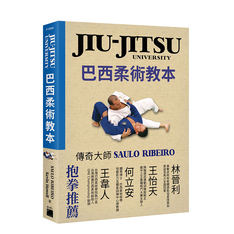 【预售】巴西柔术教本 巴西柔术传奇大师Saulo Ribeiro亲身示范 台版原版健康运动格斗进口图书书籍