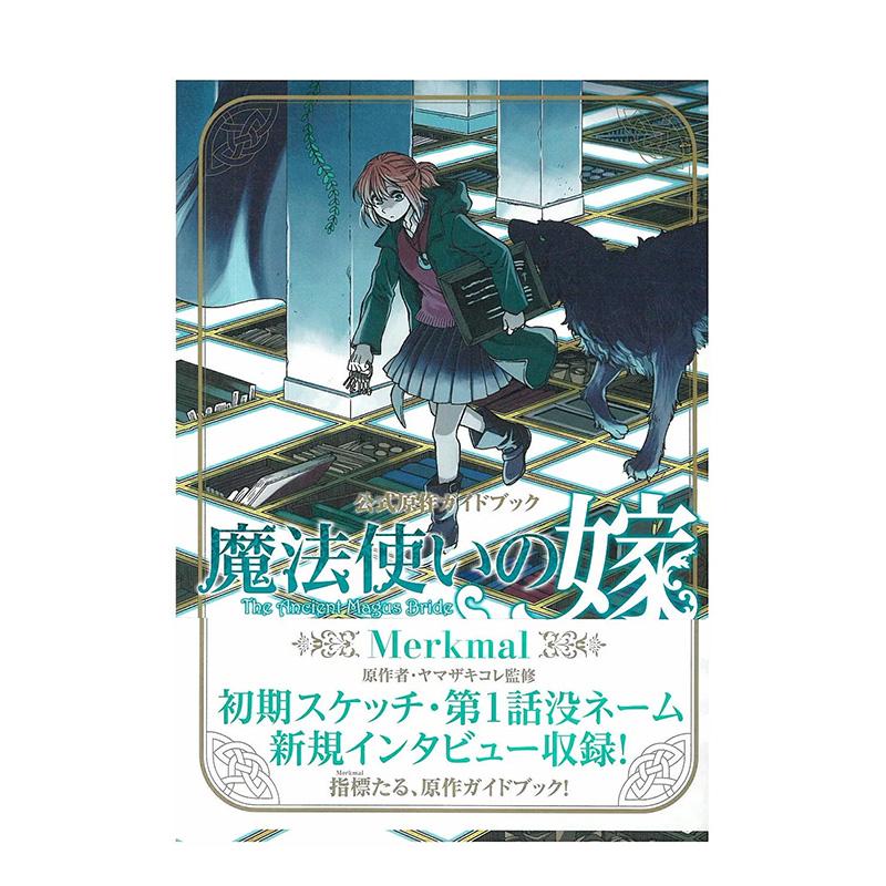 魔法使的新娘 指南书 魔法使い