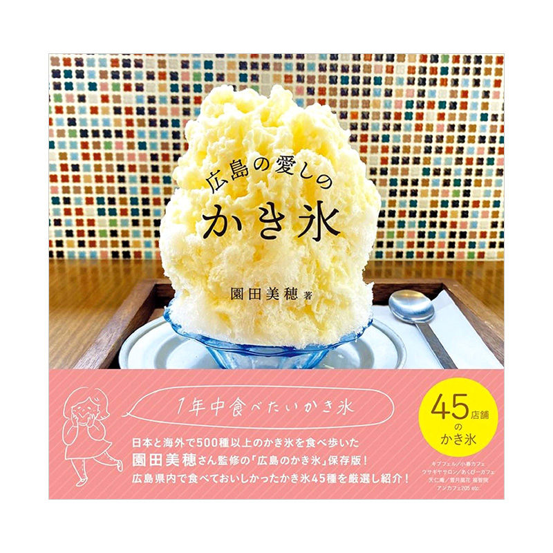 【预售】广岛爱之刨冰 広岛の爱しのかき氷 介绍来自45家店铺的刨冰 日本原版进口餐饮饮食旅游攻略书籍