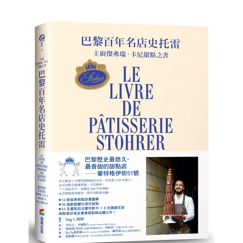 【现货】巴黎百年名店史托雷:主厨杰弗瑞.卡尼甜点之书 台版原版中文繁体餐饮生活美食书籍 杰弗瑞卡尼 城邦-商周出版