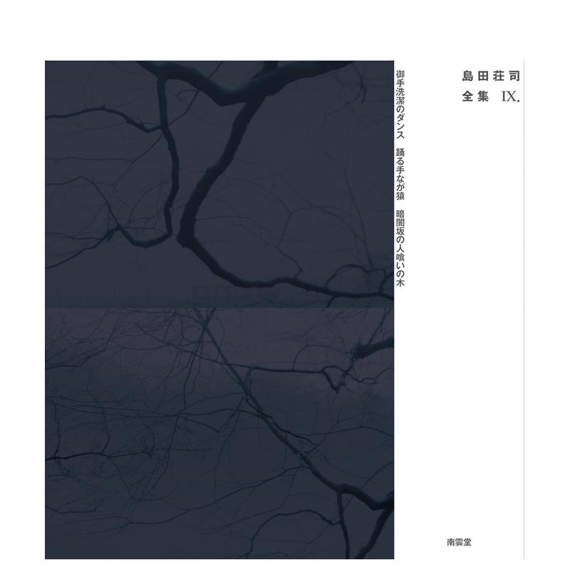 【预售】小说 岛田庄司全集 9 島田荘司全集 9 日文原版小说书籍日本进口图书 岛田 荘司 南云堂
