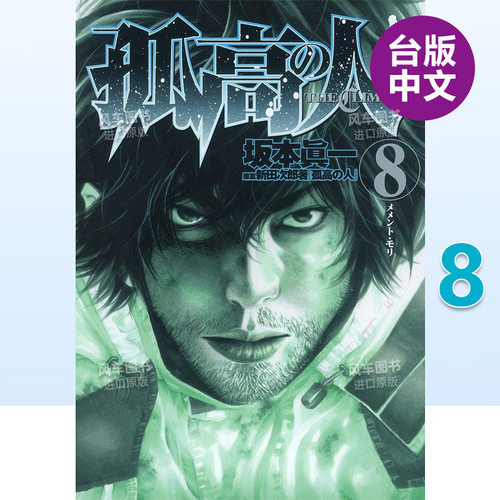 孤高之人8新田次郎漫画