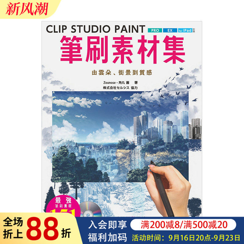 【现货】CLIP STUDIO PAINT笔刷素材集 : 由云朵、街景到质感 Zounose 北星经销 台版原版进口 图书书籍图片