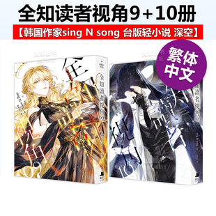 深空出版 韩国作家sing 台版 song 进口图书 预售 轻小说 全知读者视角9 10册 轻小说书籍繁体中文原版 2本套装