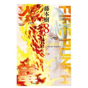 【现货】漫画 FIREPUNCH炎拳8(完) 藤本树 台版漫画书繁体中文原版进口图书 东立出版