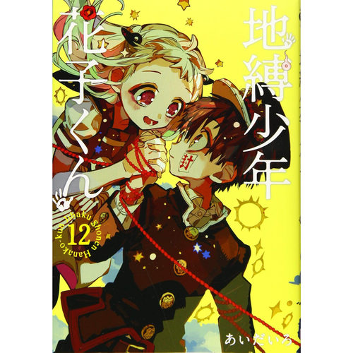 【预售】日版漫画 地缚少年花子君(12) 地缚少年花子くん(12) 日文漫画书日本原版进口图书