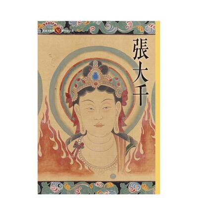 【现货】张大千：长流美术馆50周年纪念选 台版原版中文繁体艺术画册画集 何政广， 黄承志 艺术家杂志社