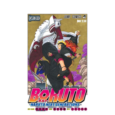 【预售】日版漫画 火影忍者 后传 博人传 13 BORUTO-ボルト- -NARUTO NEXT GENERATIONS- 13 日文二次元漫画书日本原版进口图书