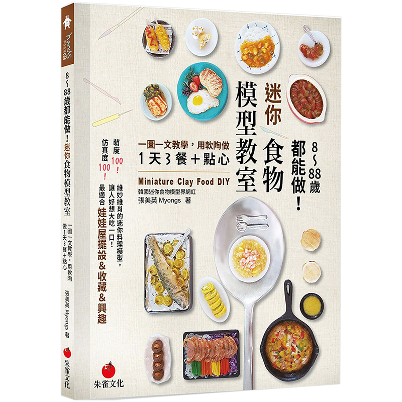 【现货】8～88岁都能做！迷你食物模型教室：一图一文教学 用软陶做1天3餐＋点心 台版原版手工制作进口图书书籍