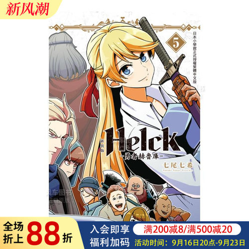 新装版Helck-勇者赫鲁库-5港台