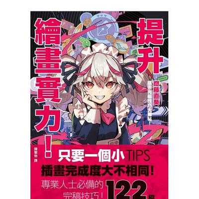【现货】提升绘画实力！斋藤直葵插画完稿技巧大补帖：あなたはもっと上手くなる! 台版原版中文繁体绘画技法