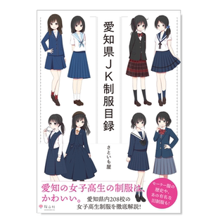 【现货】爱知县JK制服目录 愛知県ＪＫ制服目録日文服饰设计さといも屋 桜山社
