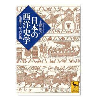 日本西洋史学 講談社学術文庫 西洋史学 日文历史 先驱们 先駆者たち 肖像 画像 日本 售 恒之 预 土肥