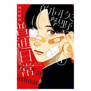 【现货】漫画 矢野同学的普通日常 1 田村结衣 矢野同学观察日记 台版漫画书繁体中文原版进口图书 东立出版