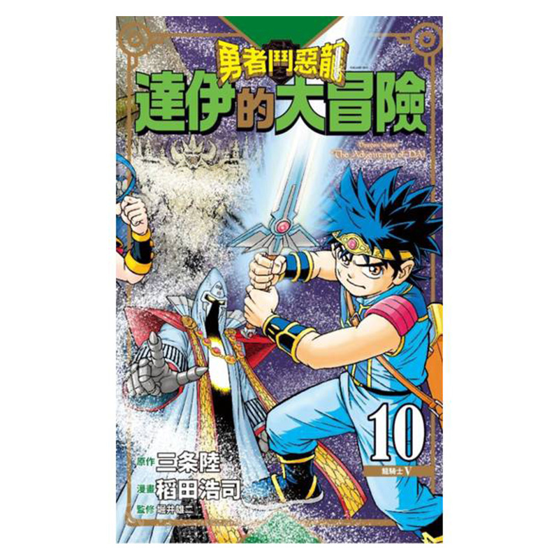 【现货】漫画 勇者斗恶龙达伊的大冒险新装彩录版(10) 台版漫画书繁体中文原版进口图书 三条陆/稻田浩司 青文出版