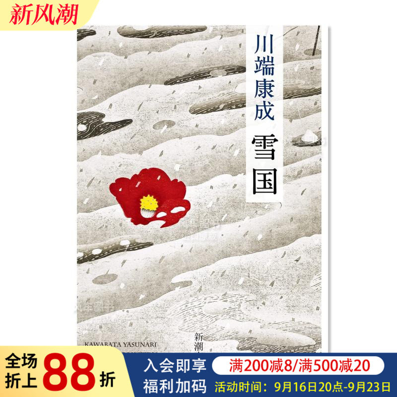 川端康成雪国日文原版小说图片
