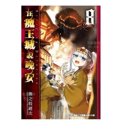 在魔王城说晚安８漫画港台图书