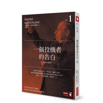 【预售】一个投机者的告白（新修典藏版） 台版原版中文繁体投资理财 安德烈．科斯托兰尼 城邦-商业周刊出版社 进口图书