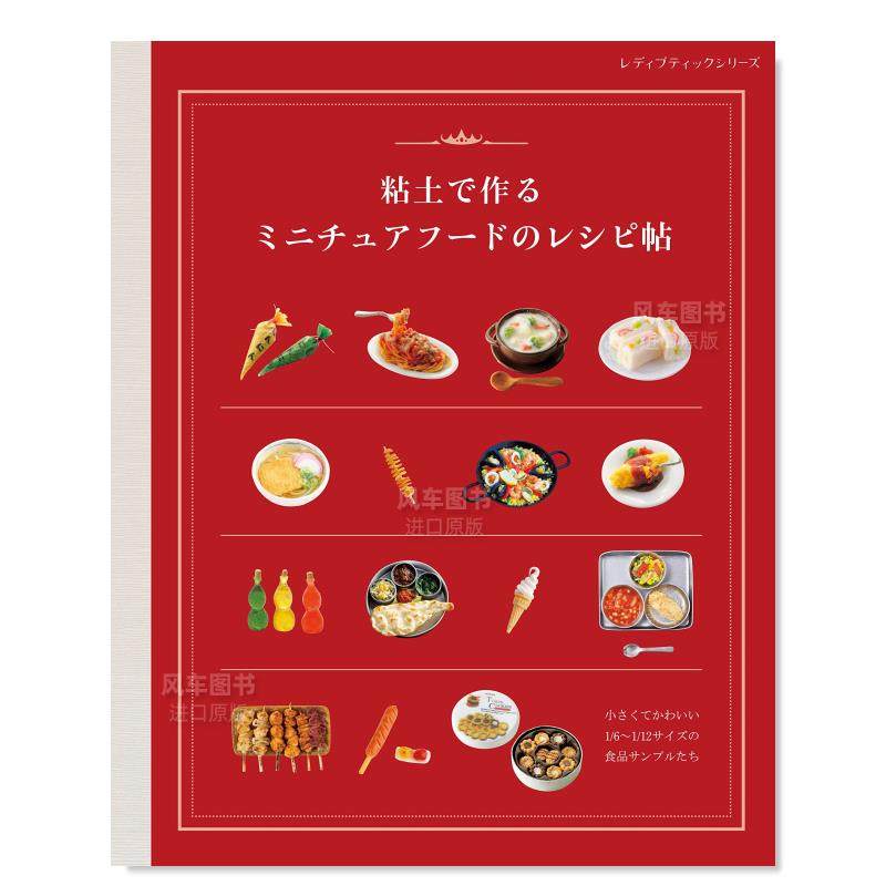 粘土制作迷你食物模型でるミニ