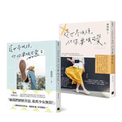 可爱无敌！万特畅销套书：《这世