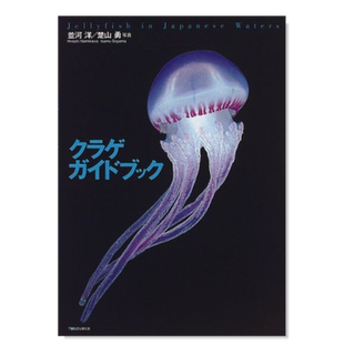 【预售】水母指南 クラゲガイドブック日文艺术原版图书进口书籍並河 洋 、 楚山 勇