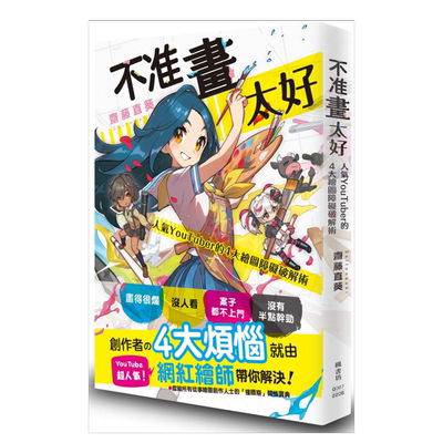 不准画太好：人气YouTuber的4大