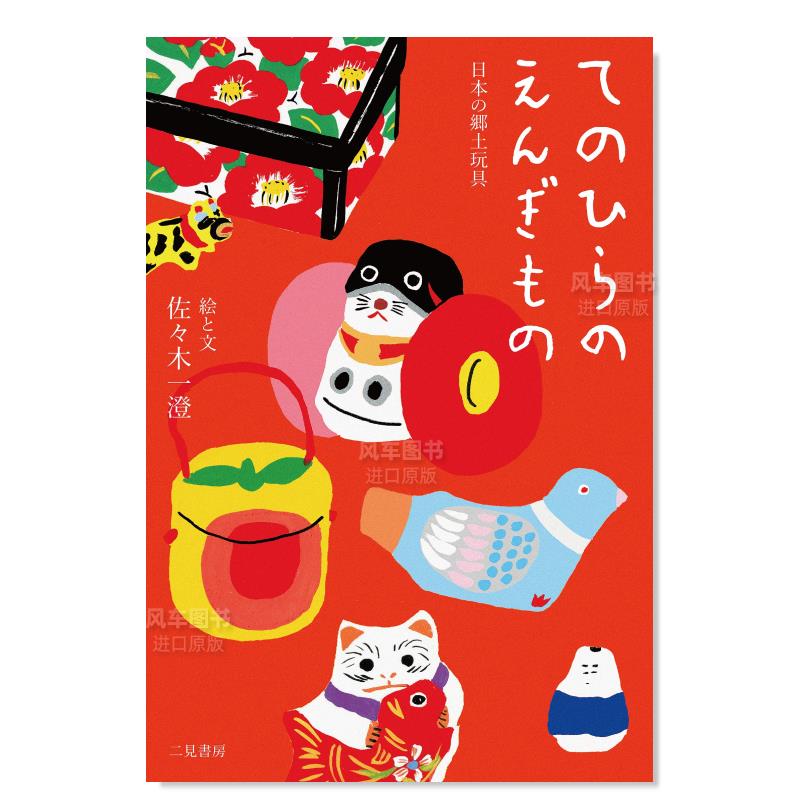 【预 售】掌上幸运物 日本乡土玩具 てのひらのえんぎもの 日本の郷土玩具日文民俗文化原版图书进口外版书籍佐々木一澄 书籍/杂志/报纸 艺术类原版书 原图主图