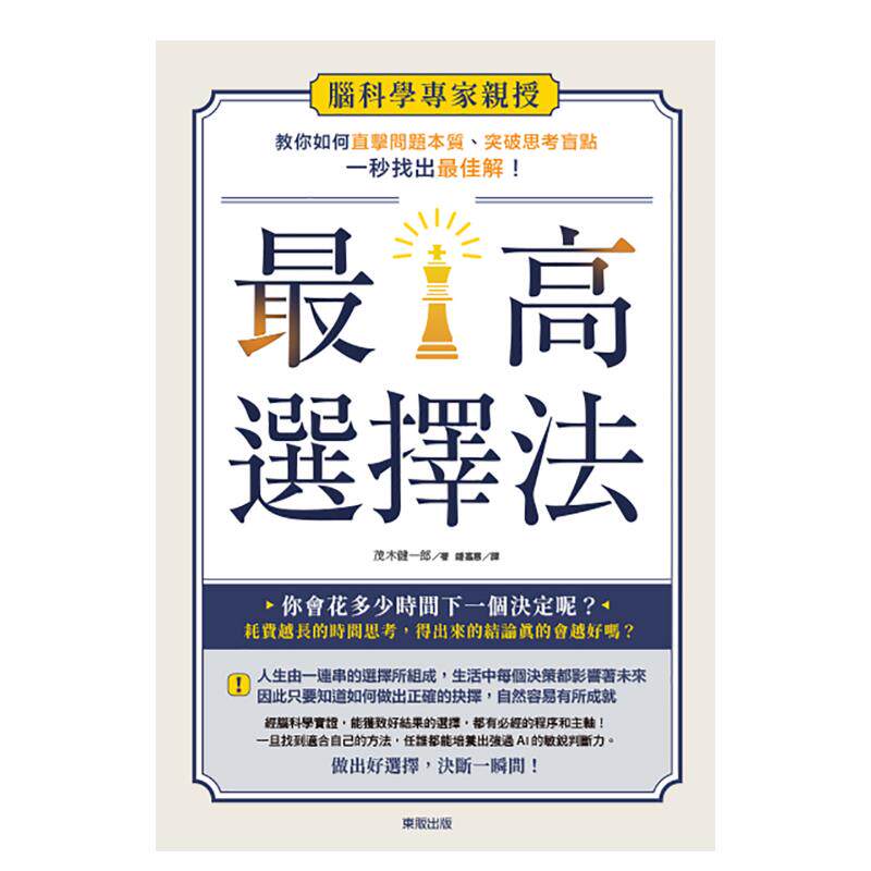 【现货】最高选择法：脑科学专家亲授，教你如何直击问题本质、突破思考盲点、一秒找出*解！ 港台原版中文繁体图书籍高性价比高么？