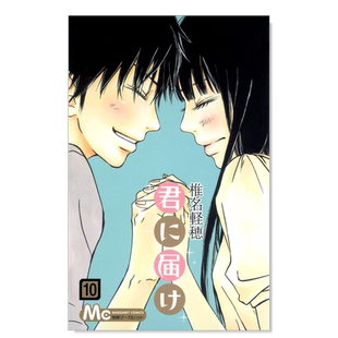 【现货】日版漫画 好想告诉你10 椎名轻穗 只想告诉你 君に届け 10 日文漫画书日本原版进口图书 集英社