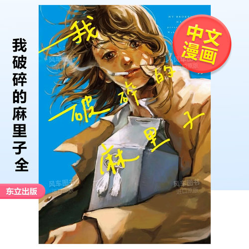 我破碎的麻里子全繁体漫画原版