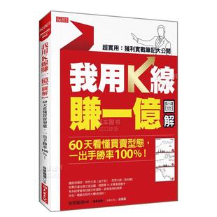 【预 售】我用K线赚一亿【图解】：60天看懂买卖型态，一出手胜率100%！ 港台繁体投资理财 原版图书外版进口书籍