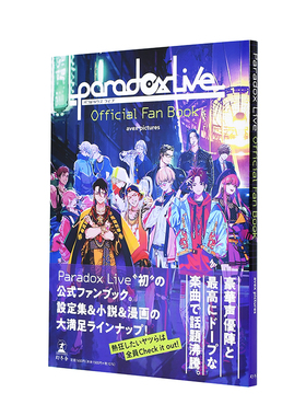【现货】Paradox Live官方资料手册(附随机明信片) Paradox Live Official Fan Book 日文公式设定集画册原版进口视觉粉丝书