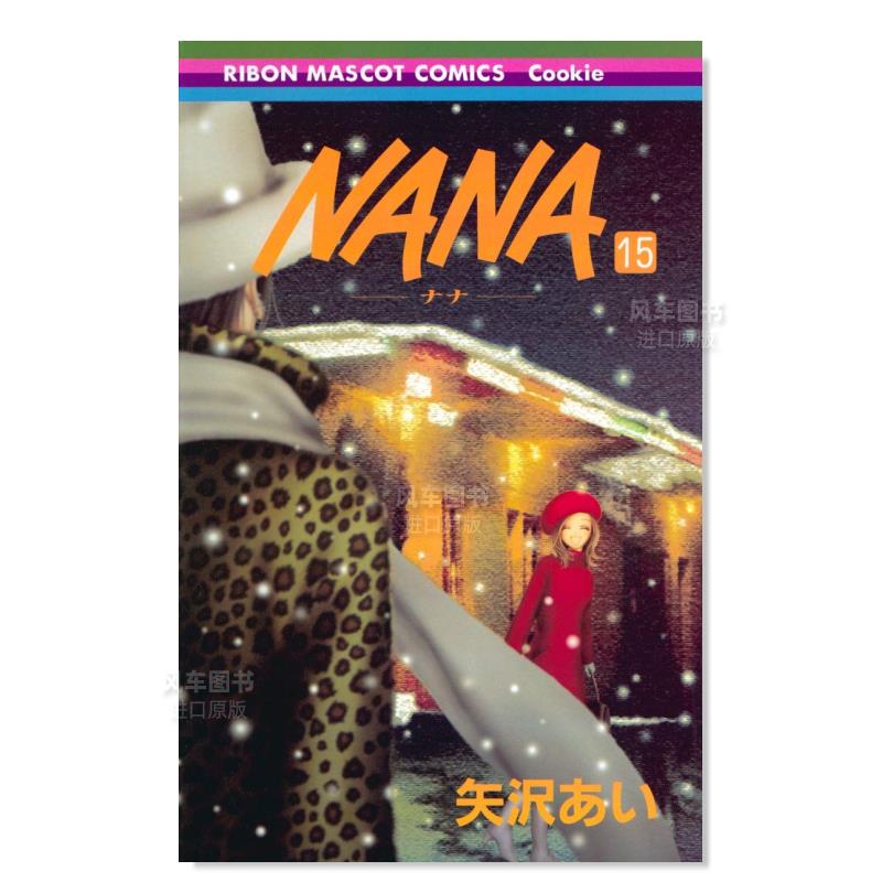 NANA15NANA―ナ15日文漫画原