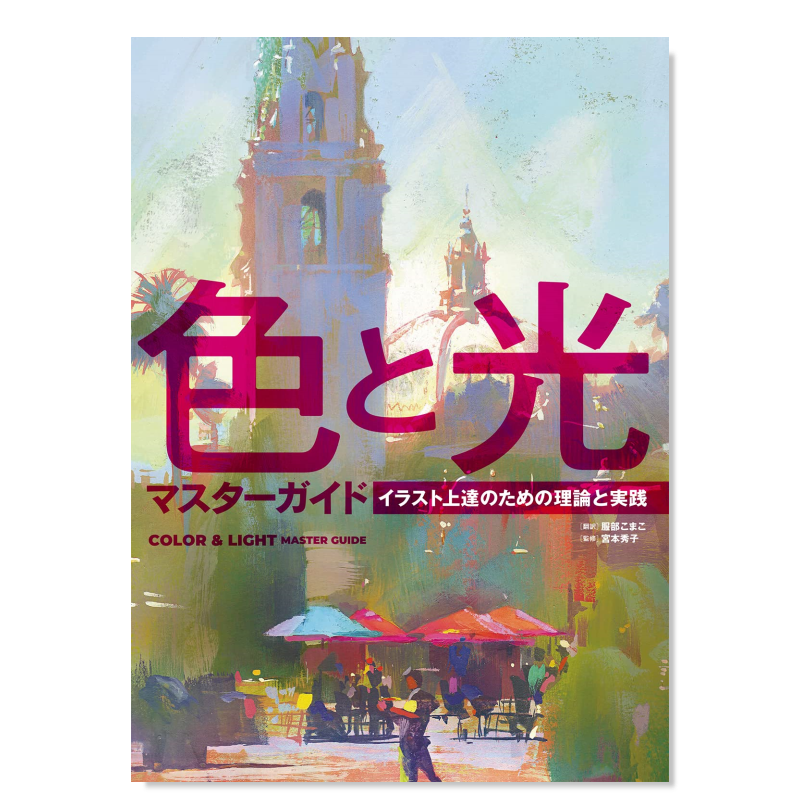 色彩与光影大师指南とマスター