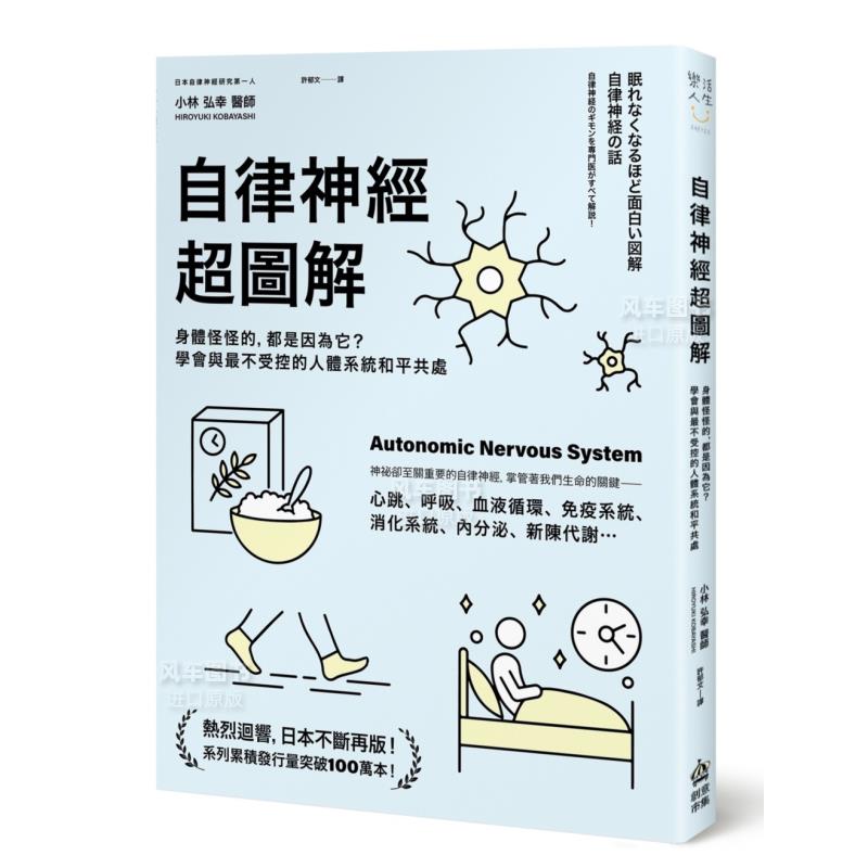 自律神经超图解：身体怪的，都是