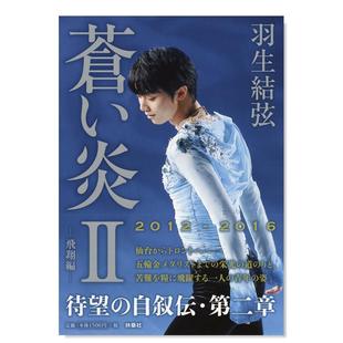 飛翔編 羽生结弦自传写真集 苍之炎II 日版 蒼い炎II 飞翔篇 进口图书 现货
