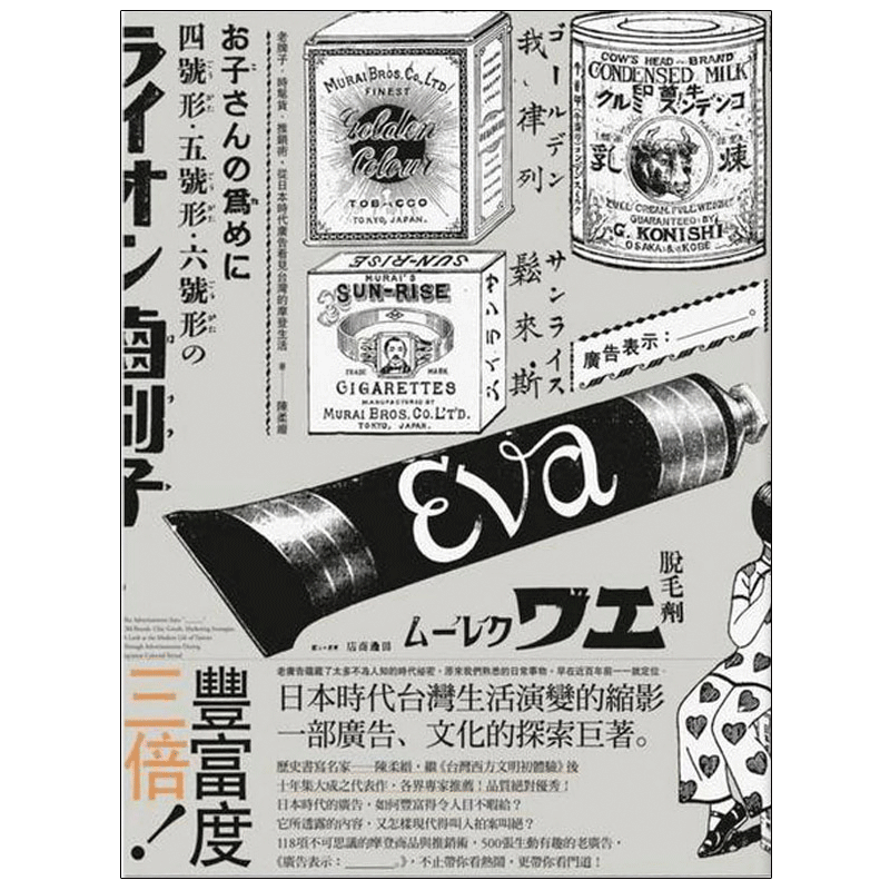 【预售】廣告表示：老牌子時髦貨推銷術，從日本時代廣告看見台灣摩登原版进口图书书籍