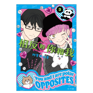 【预售】漫画 相反的你和我 3 阿贺沢红茶 正相反的你与我 台版漫画书繁体中文原版进口图书 尖端出版