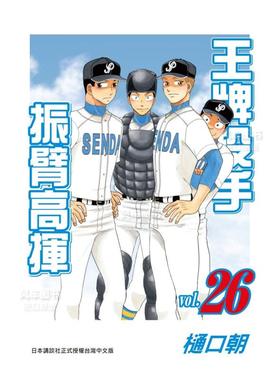 【预售】漫画 王牌投手 振臂高挥(26) 樋口朝 台版漫画书繁体中文原版进口图书 Big Windup!/大振/Oofuri 长鸿出版
