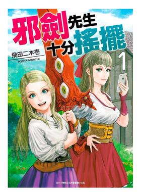 【预售】漫画 邪剑先生十分摇摆(01) 台版漫画书繁体中文原版进口图书 飞田二木壹 青文出版