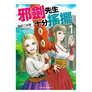 【预 售】漫画 邪剑先生十分摇摆1 飞田二木壹 台版漫画书繁体中文正版 青文出版